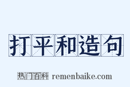 打平和造句是什么意思的图片